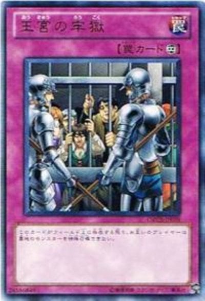 王宮の牢獄