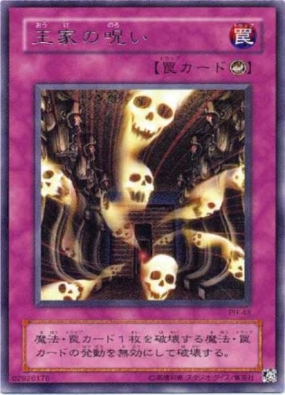 王家の呪い