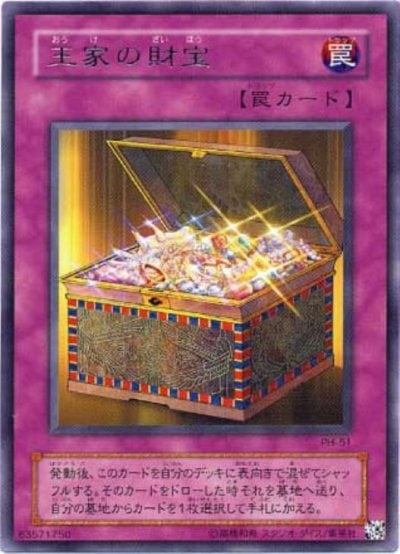 王家の財宝