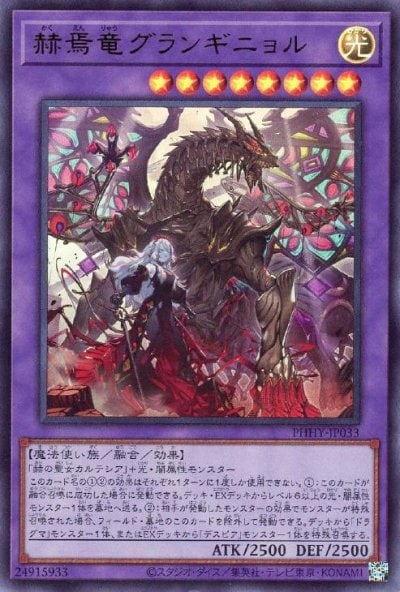 赫焉竜グランギニョル