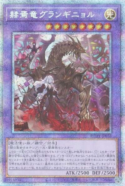 赫焉竜グランギニョル