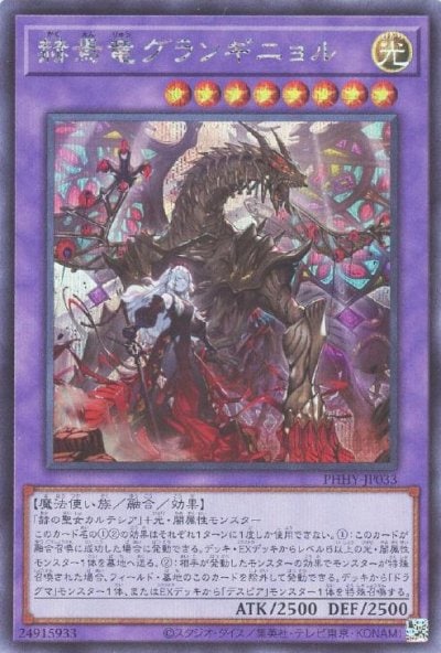 赫焉竜グランギニョル