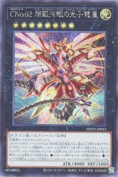 CNo.62 超銀河眼の光子龍皇