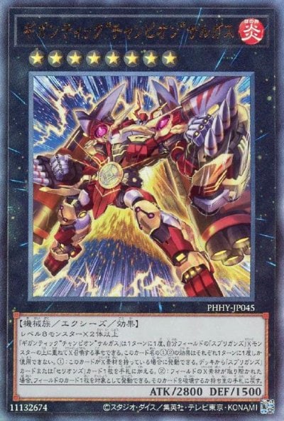 ギガンティック“チャンピオン”サルガス