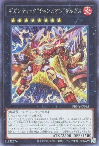 ギガンティック“チャンピオン”サルガス