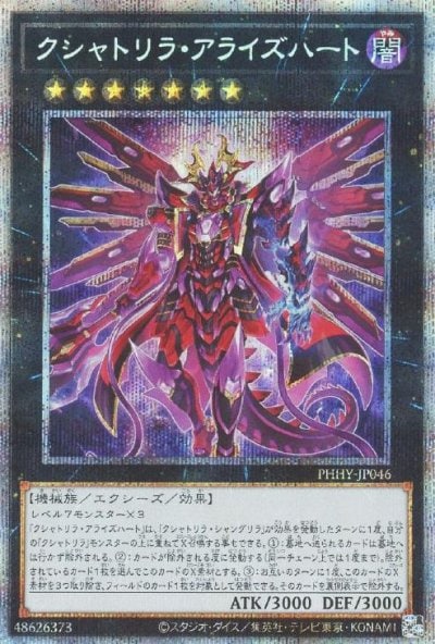 クシャトリラ・アライズハート