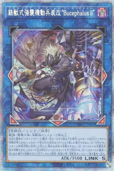 鉄獣式強襲機動兵装改“BucephalusⅡ”