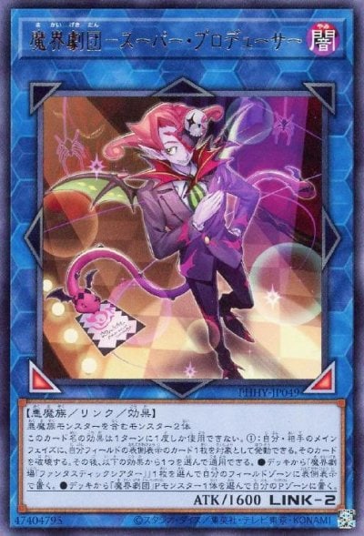 魔界劇団－スーパー・プロデューサー