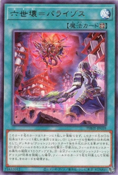 六世壊＝パライゾス