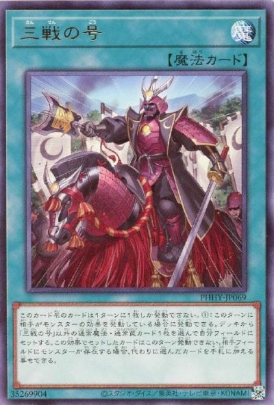 三戦の号
