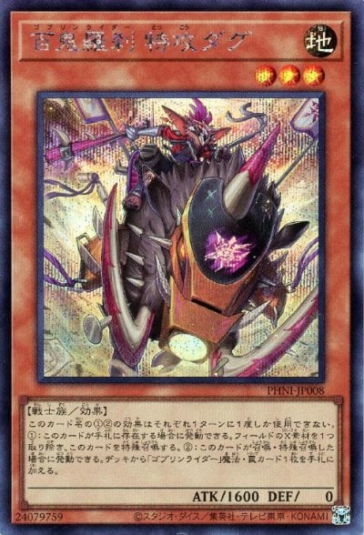 百鬼羅刹 特攻ダグ