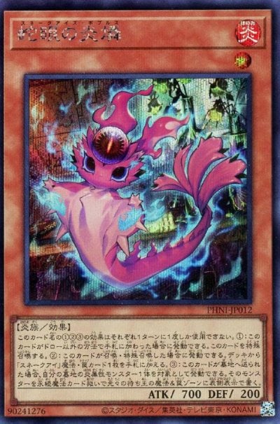 蛇眼の炎燐
