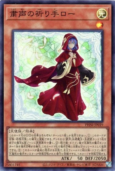粛声の祈り手ロー