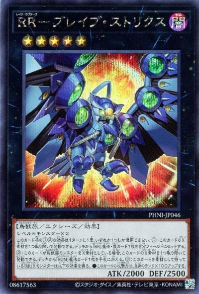 RR－ブレイブ・ストリクス