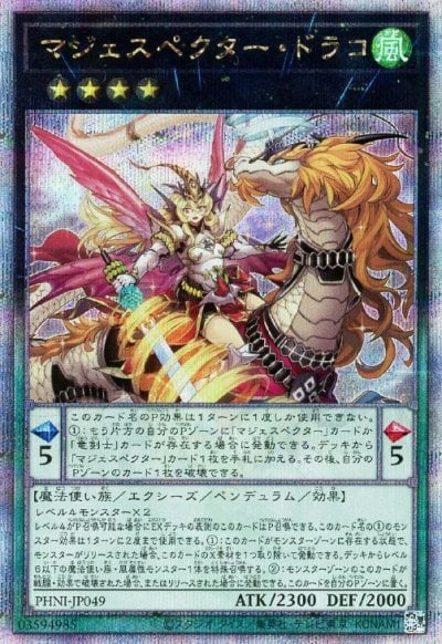 マジェスペクター・ドラコ
