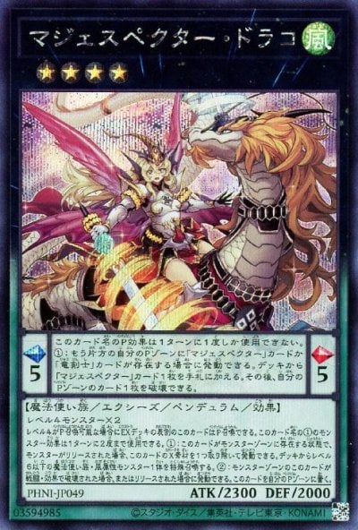 マジェスペクター・ドラコ