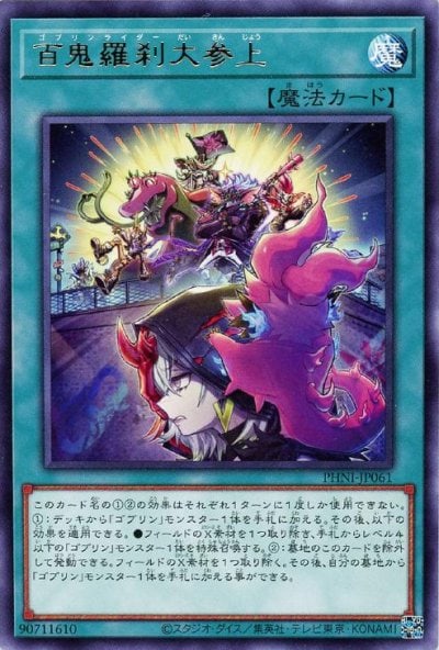 百鬼羅刹大参上