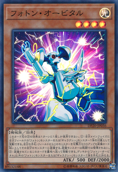 フォトン・オービタル