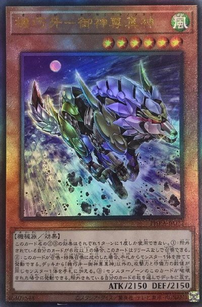 機巧牙－御神尊真神