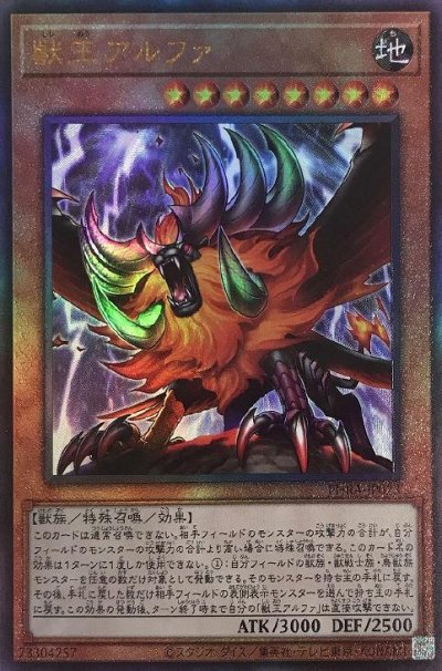 獣王アルファ