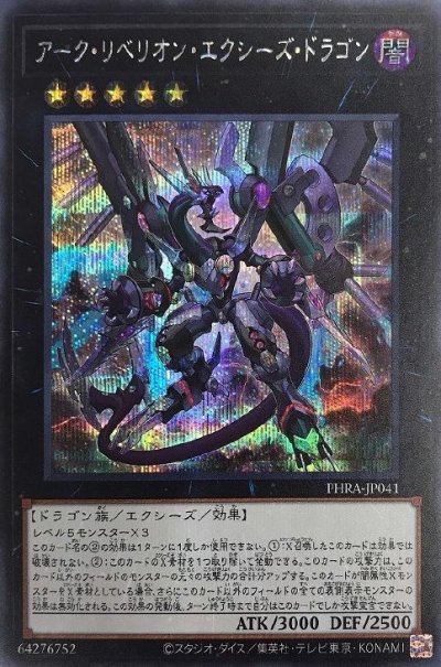 アーク・リベリオン・エクシーズ・ドラゴン