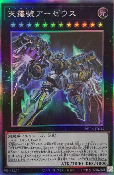 天霆號アーゼウス