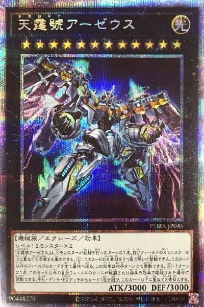 天霆號アーゼウス