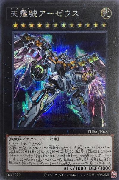天霆號アーゼウス