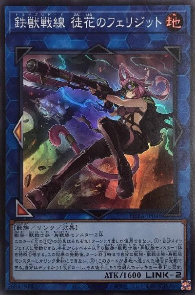 鉄獣戦線 徒花のフェリジット