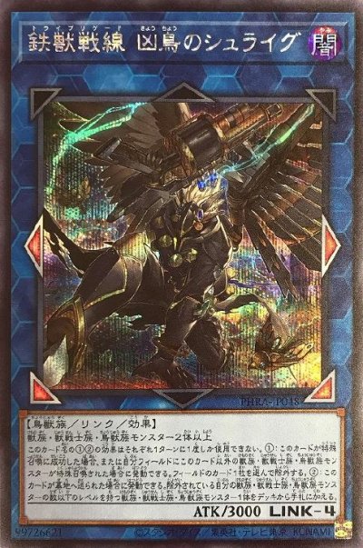 鉄獣戦線 凶鳥のシュライグ