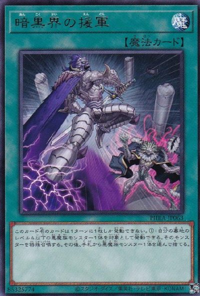 暗黒界の援軍