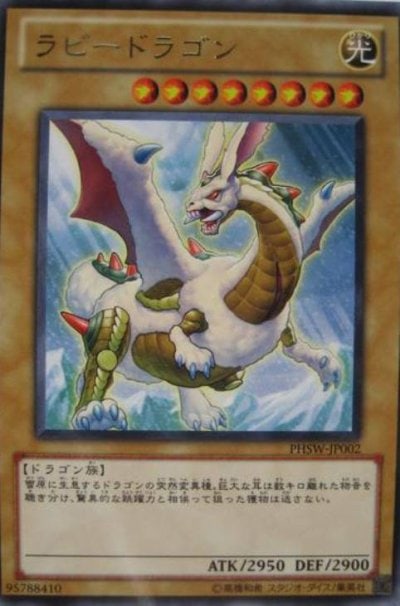 ラビードラゴン