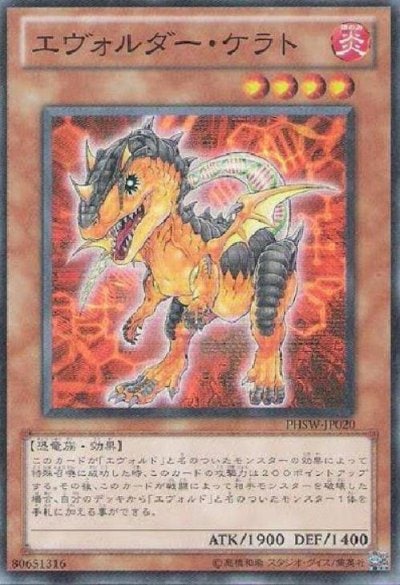 エヴォルダー・ケラト