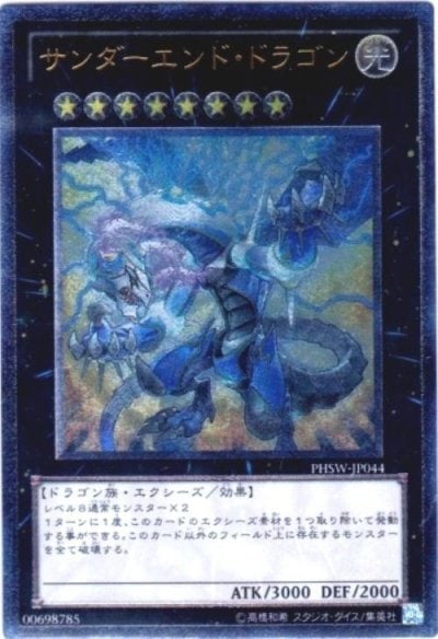サンダーエンド・ドラゴン