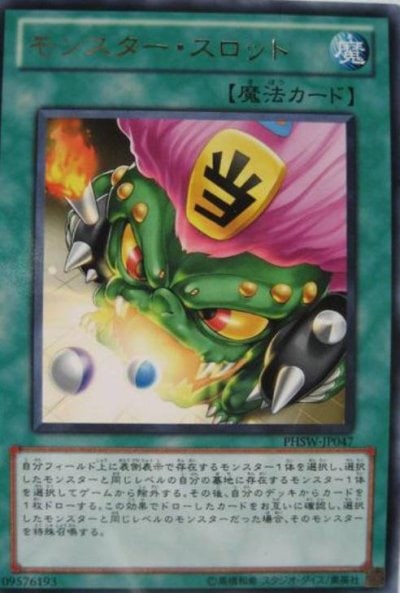 モンスター・スロット