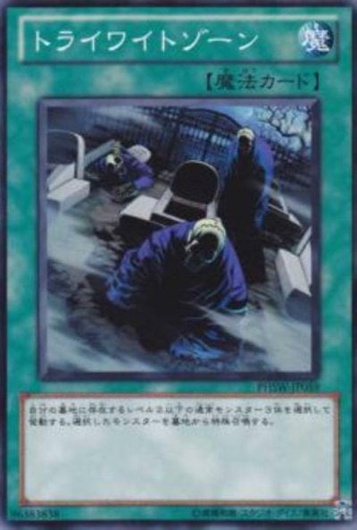 トライワイトゾーン