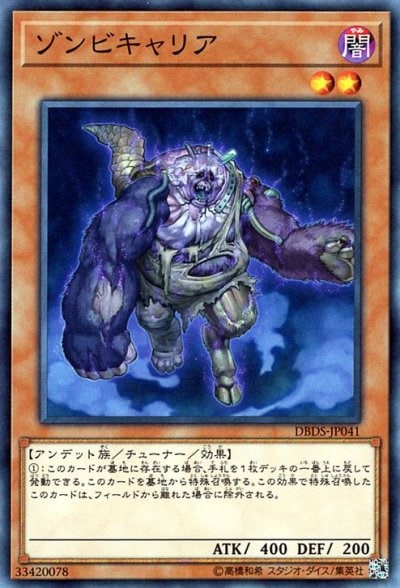 ゾンビキャリア