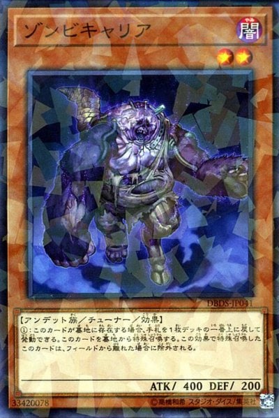ゾンビキャリア