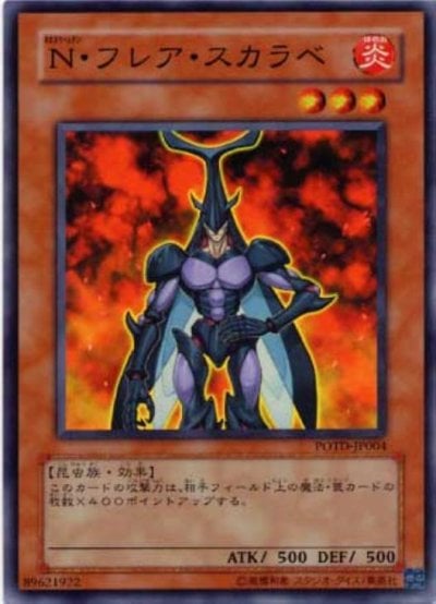 N・フレア・スカラベ