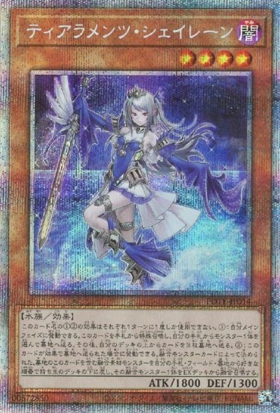 ティアラメンツ・シェイレーン