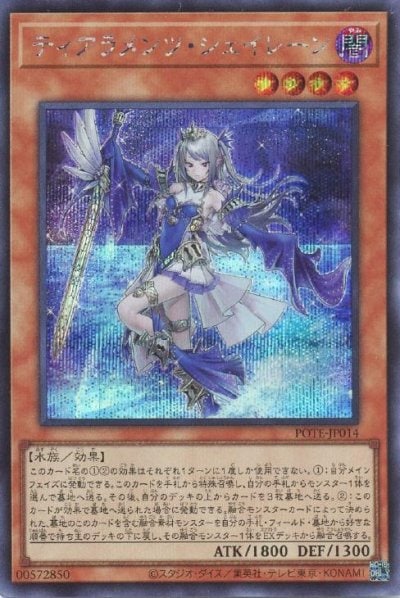 ティアラメンツ・シェイレーン