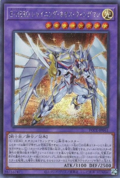 E・HERO シャイニング・ネオス・ウィングマン