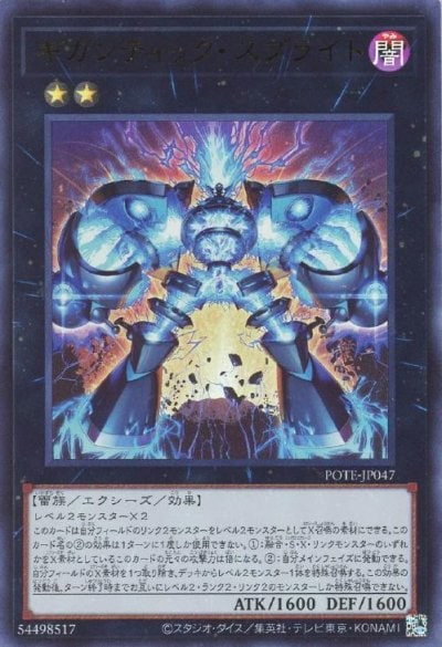 ギガンティック・スプライト