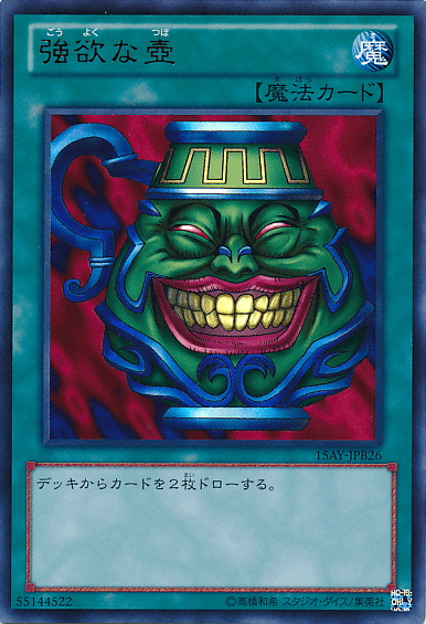 強欲な壺