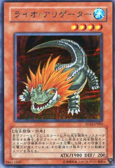 ライオ・アリゲーター