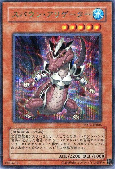 スパウン・アリゲーター