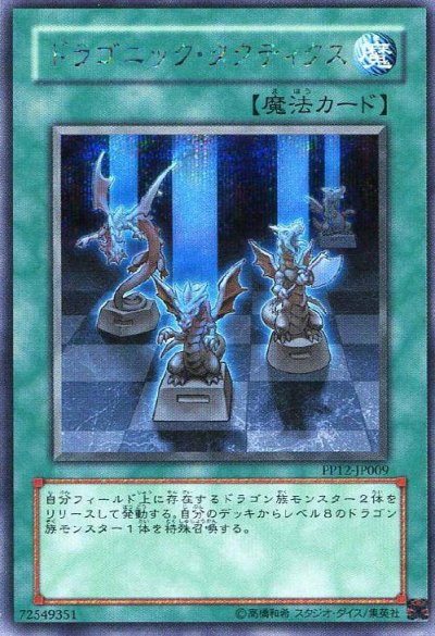 ドラゴニック・タクティクス