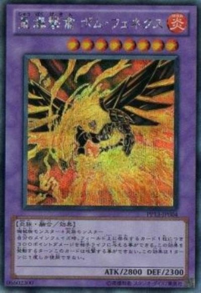 重爆撃禽 ボム・フェネクス