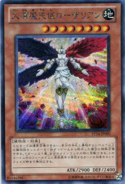 大凛魔天使ローザリアン