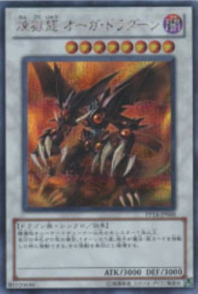 煉獄龍 オーガ・ドラグーン